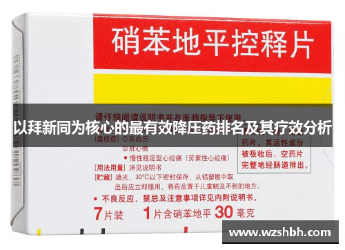 以拜新同为核心的最有效降压药排名及其疗效分析