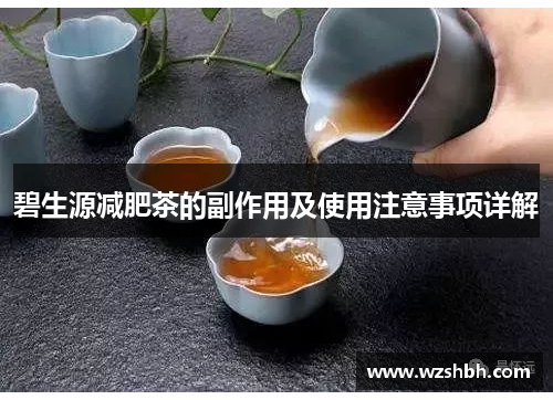 碧生源减肥茶的副作用及使用注意事项详解